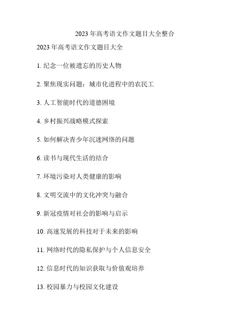 2023年高考语文作文题目大全整合