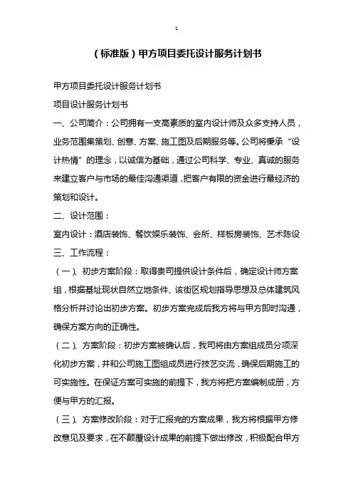 标准版甲方项目委托设计服务计划书