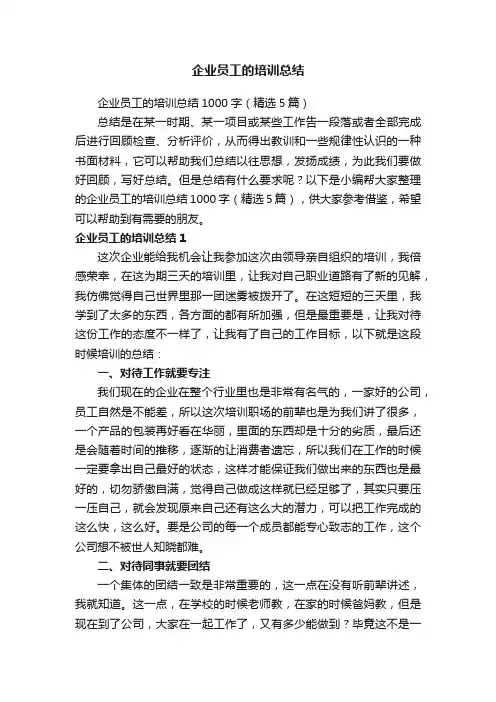 企业员工的培训总结1000字（精选5篇）