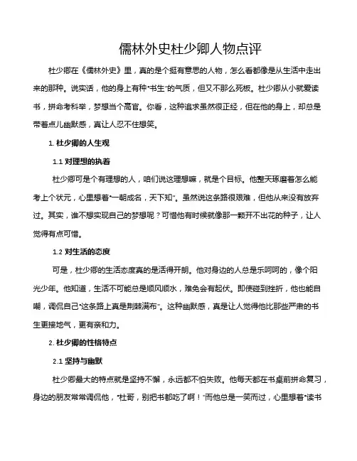 儒林外史杜少卿人物点评