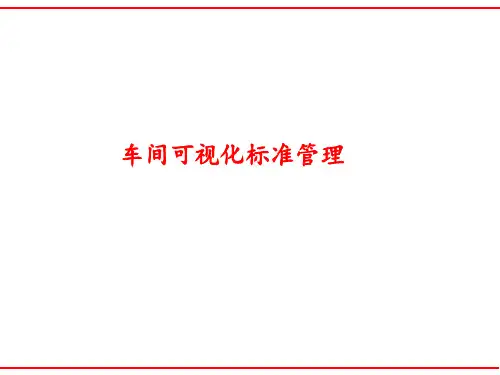 车间可视化标准管理 ppt课件