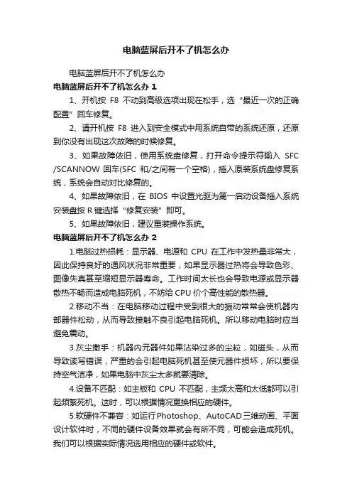 电脑蓝屏后开不了机怎么办