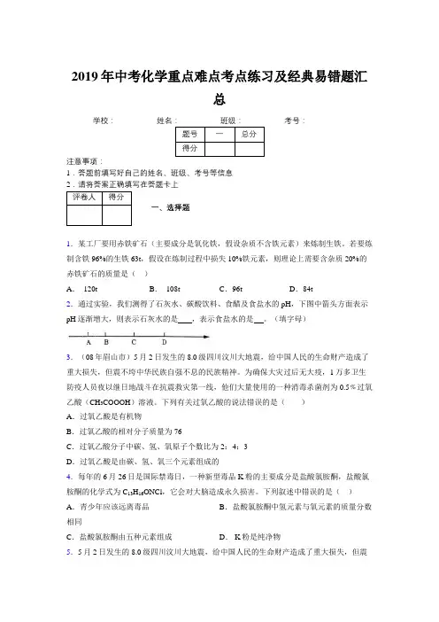 2019年中考化学重点难点考点练习及经典易错题汇总和解析108186