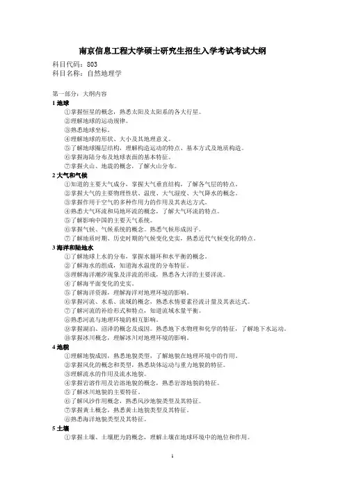 南京信息工程大学硕士研究生招生入学考试考试大纲