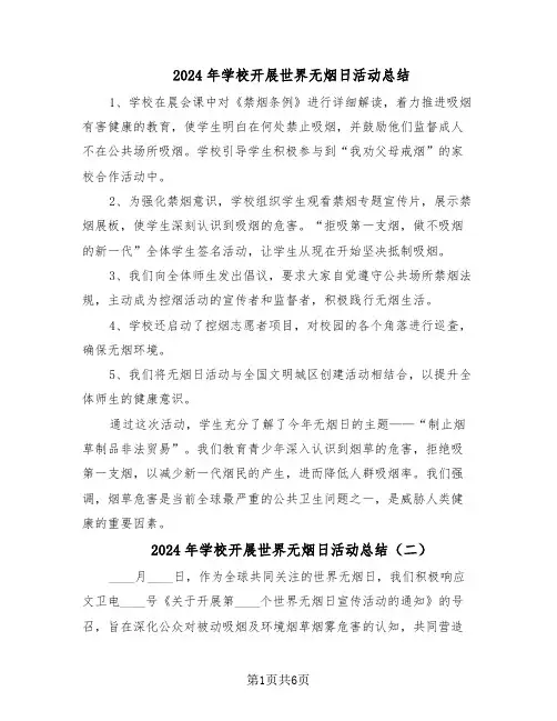 2024年学校开展世界无烟日活动总结（5篇）
