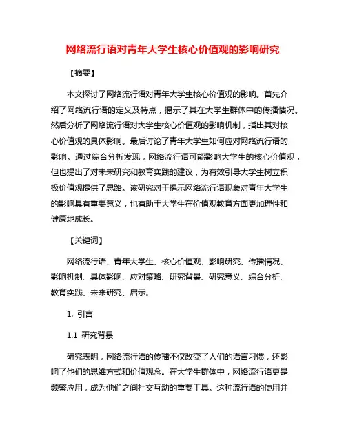 网络流行语对青年大学生核心价值观的影响研究