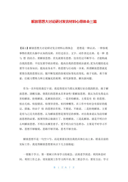 解放思想大讨论研讨发言材料心得体会三篇