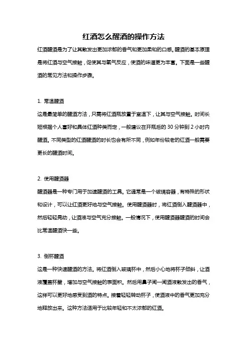 红酒怎么醒酒的操作方法