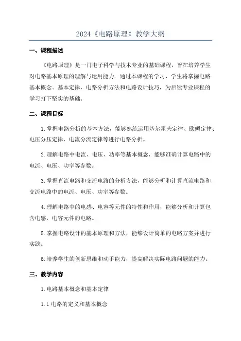 2024《电路原理》教学大纲