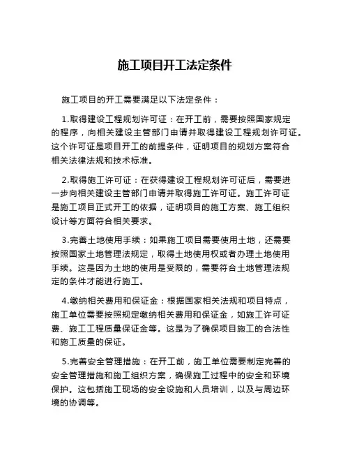 施工项目开工法定条件