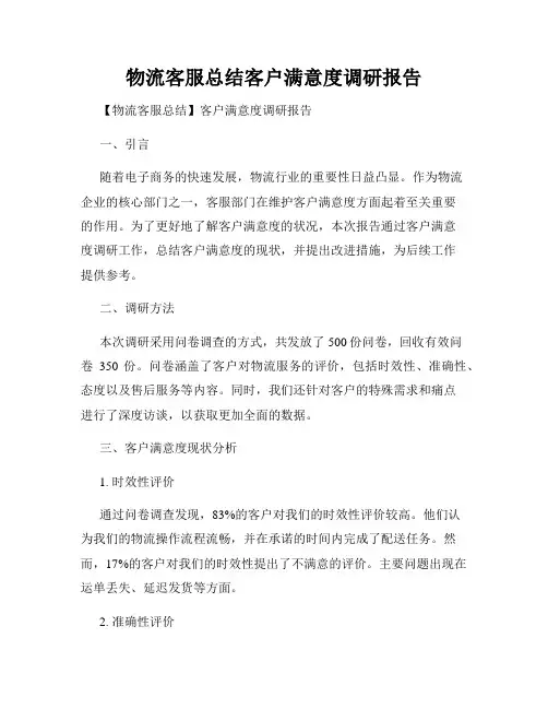 物流客服总结客户满意度调研报告