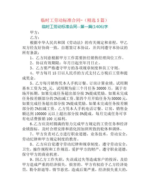 临时工劳动标准合同-(精选5篇)