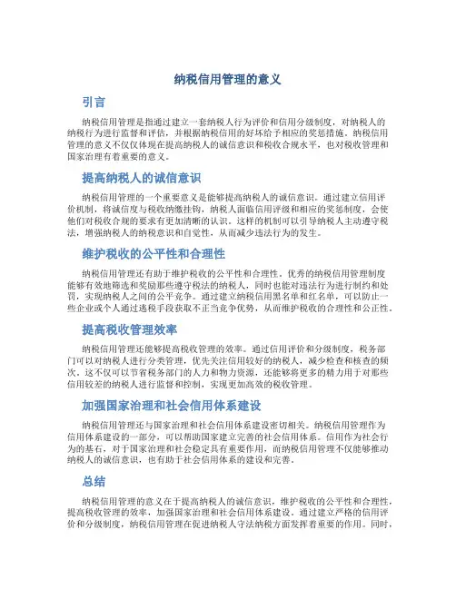 纳税信用管理的意义