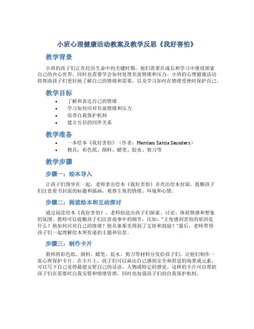 小班心理健康活动教案及教学反思《我好害怕》