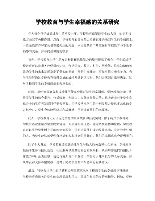 学校教育与学生幸福感的关系研究