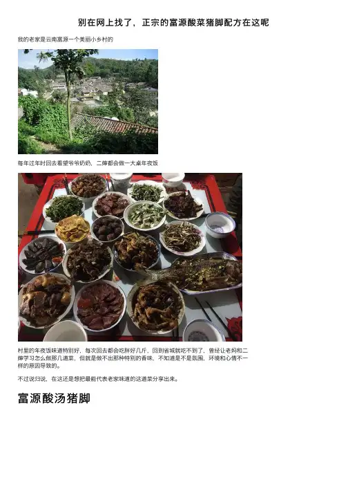 别在网上找了，正宗的富源酸菜猪脚配方在这呢