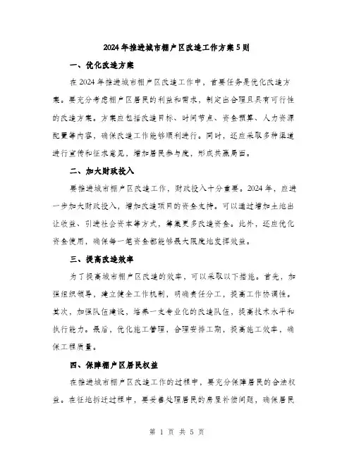 2024年推进城市棚户区改造工作方案5则(二篇)