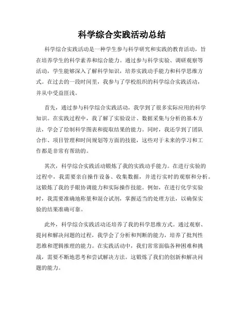 科学综合实践活动总结