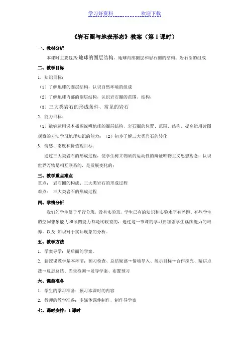 岩石圈与地表形态教案)