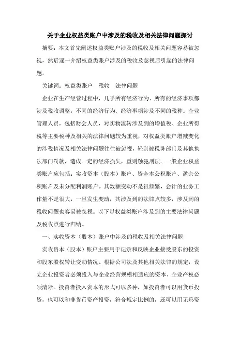 关于企业权益类账户中涉及的税收及相关法律问题探讨