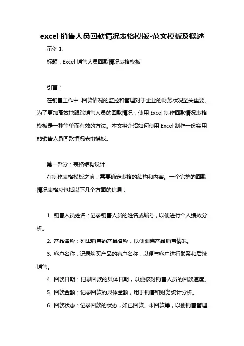 excel销售人员回款情况表格模版-概述说明以及解释