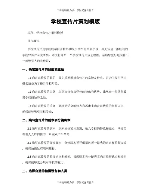 学校宣传片策划模版