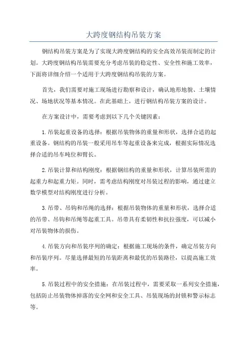 大跨度钢结构吊装方案