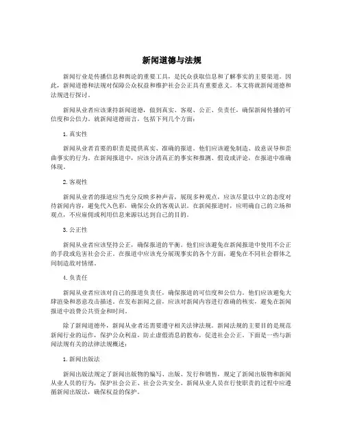 新闻道德与法规