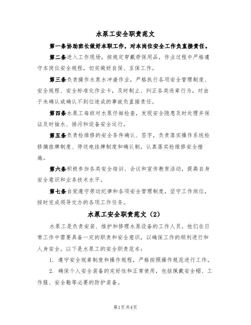 水泵工安全职责范文(3篇)