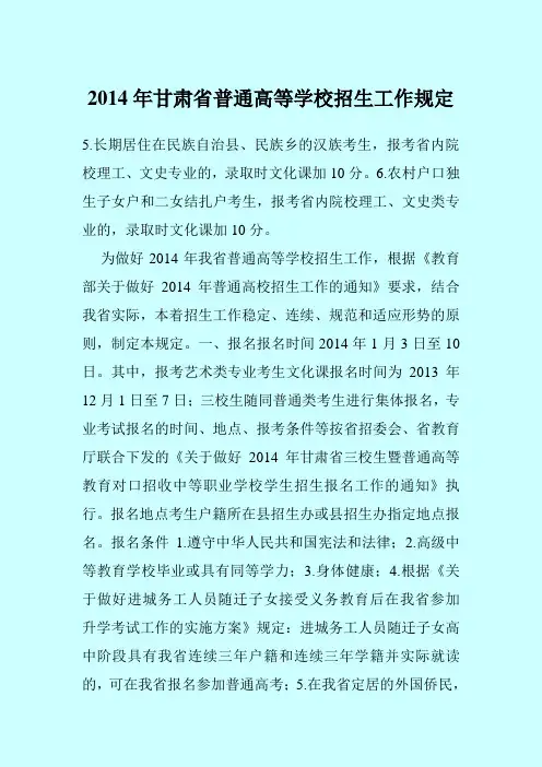 2014年甘肃省普通高等学校招生工作规定