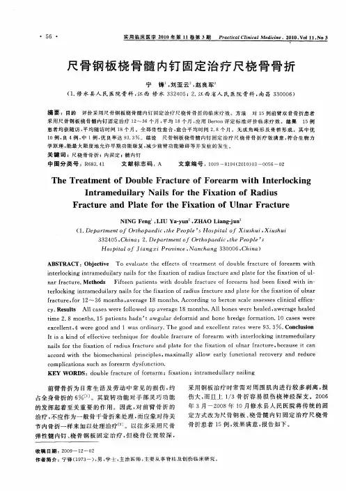 尺骨钢板桡骨髓内钉固定治疗尺桡骨骨折
