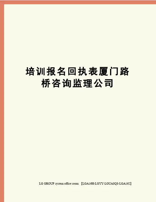 培训报名回执表厦门路桥咨询监理公司