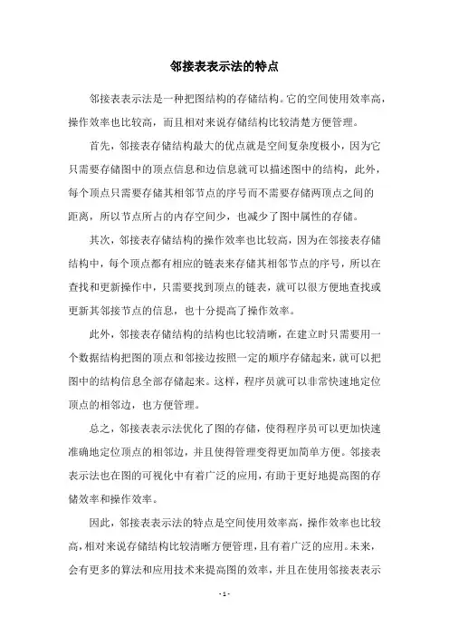 邻接表表示法的特点
