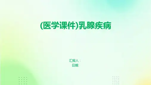 (医学课件)乳腺疾病