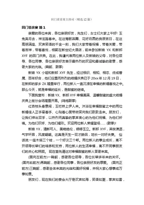 回门省亲宴主持词（精选12篇）