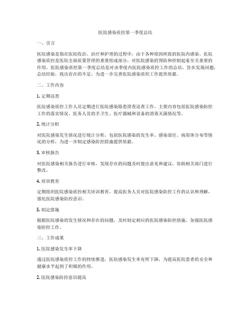 医院感染质控第一季度总结