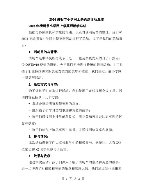 2024清明节小学网上祭英烈活动总结