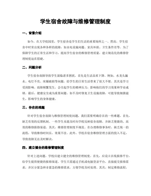 学生宿舍故障与维修管理制度