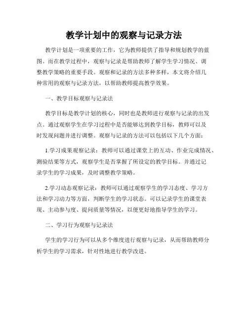 教学计划中的观察与记录方法