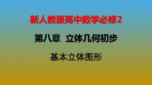 基本立体图形_课件