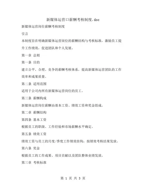 新媒体运营口薪酬考核制度