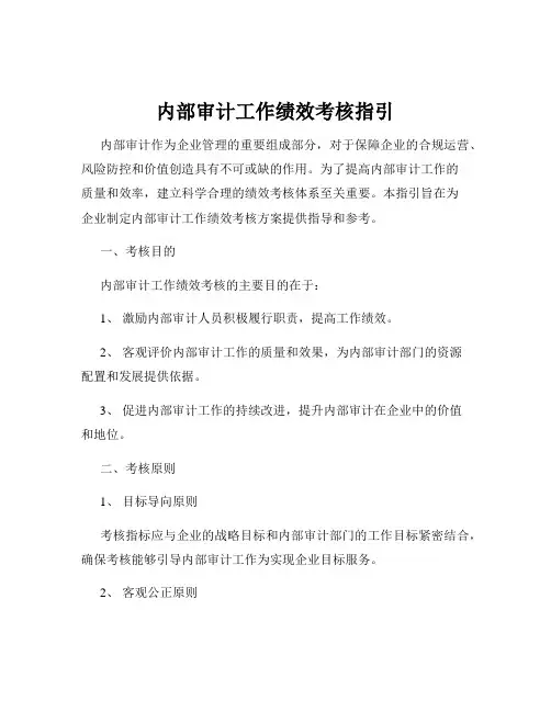内部审计工作绩效考核指引