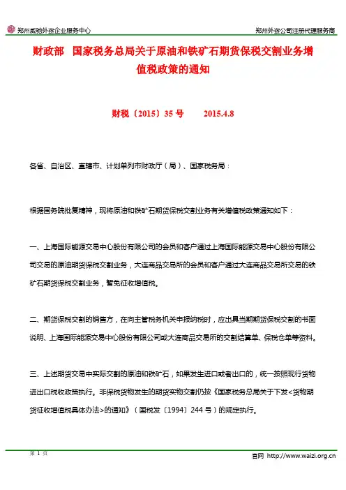 财税[2015]35号《财政部 国家税务总局关于原油和铁矿石期货保税交割业务增值税政策的通知》