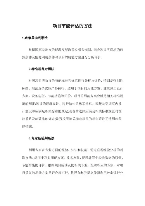 项目节能评估的方法