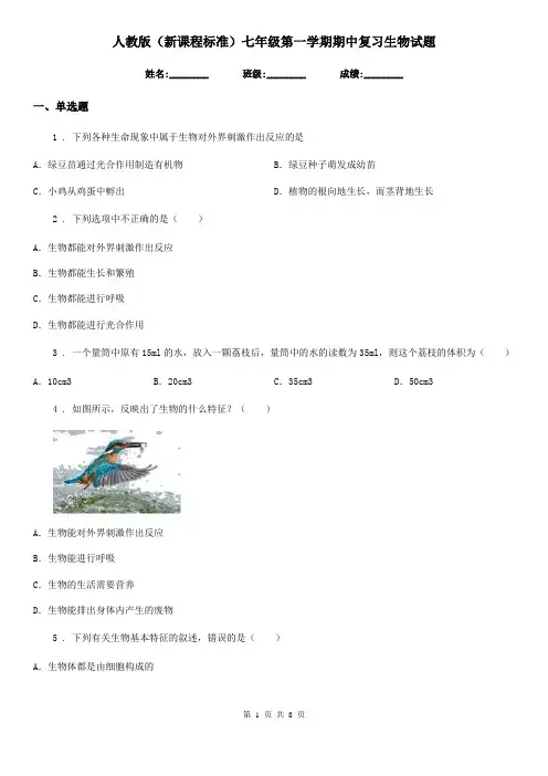 人教版(新课程标准)七年级第一学期期中复习生物试题
