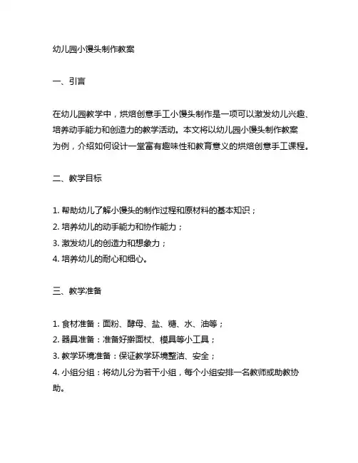 幼儿园小馒头制作教案：烘焙创意手工小馒头制作教学案例