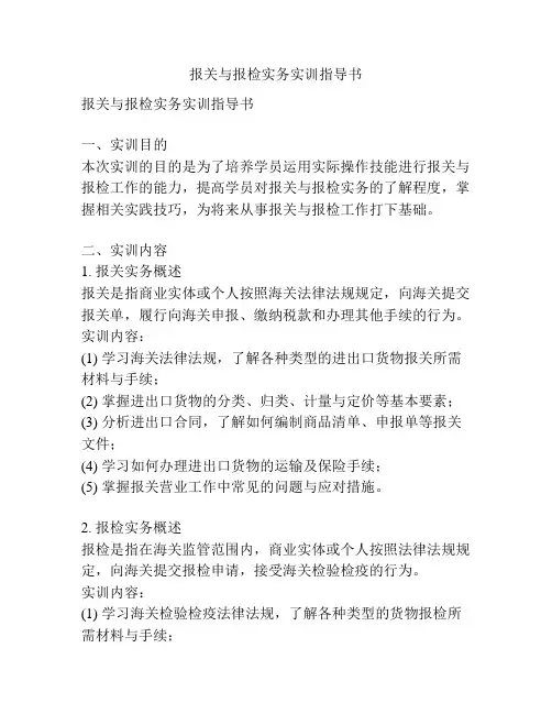 报关与报检实务实训指导书
