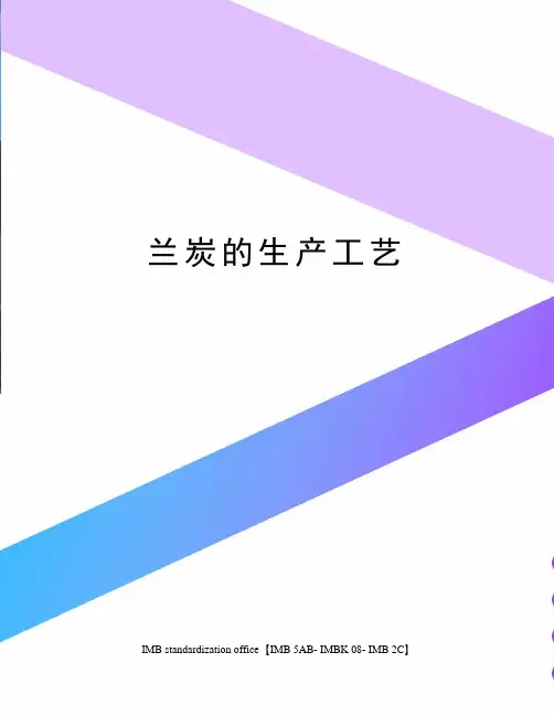 兰炭的生产工艺