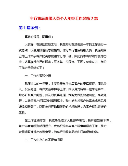 车行售后客服人员个人年终工作总结7篇