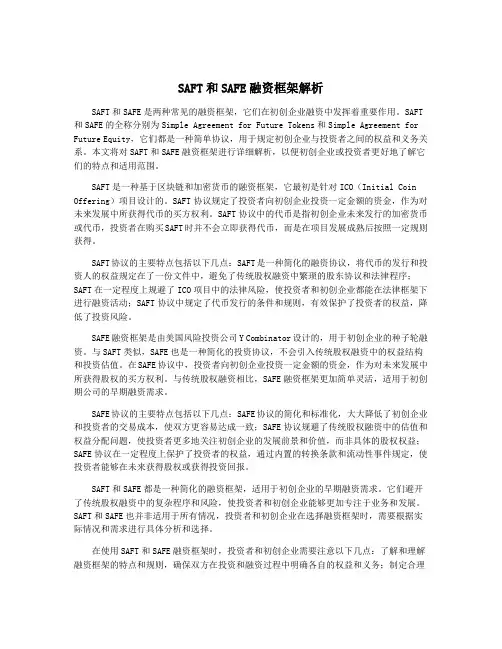SAFT和SAFE融资框架解析